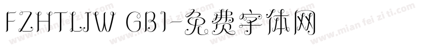 FZHTLJW GB1字体转换